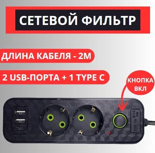 Сетевойфильтрс2розетками2USB+1Type-CМногофункциональныйудлинительспредохранителемПровод2метраВыключат