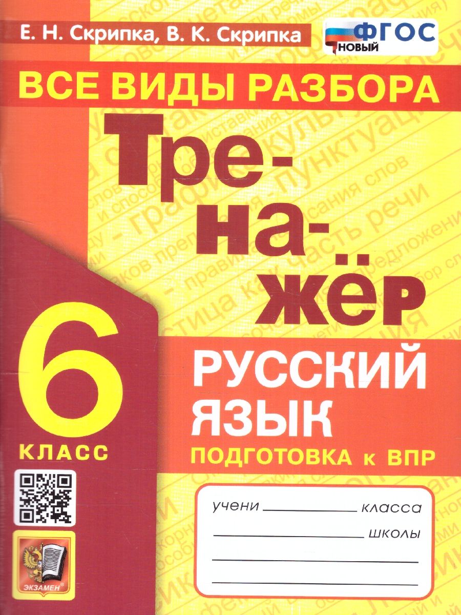 ВПР Тренажер по русскому языку 6 класс. Все виды разбора. ФГОС НОВЫЙ | Скрипка Елена Николаевна, Скрипка Вероника Константиновна