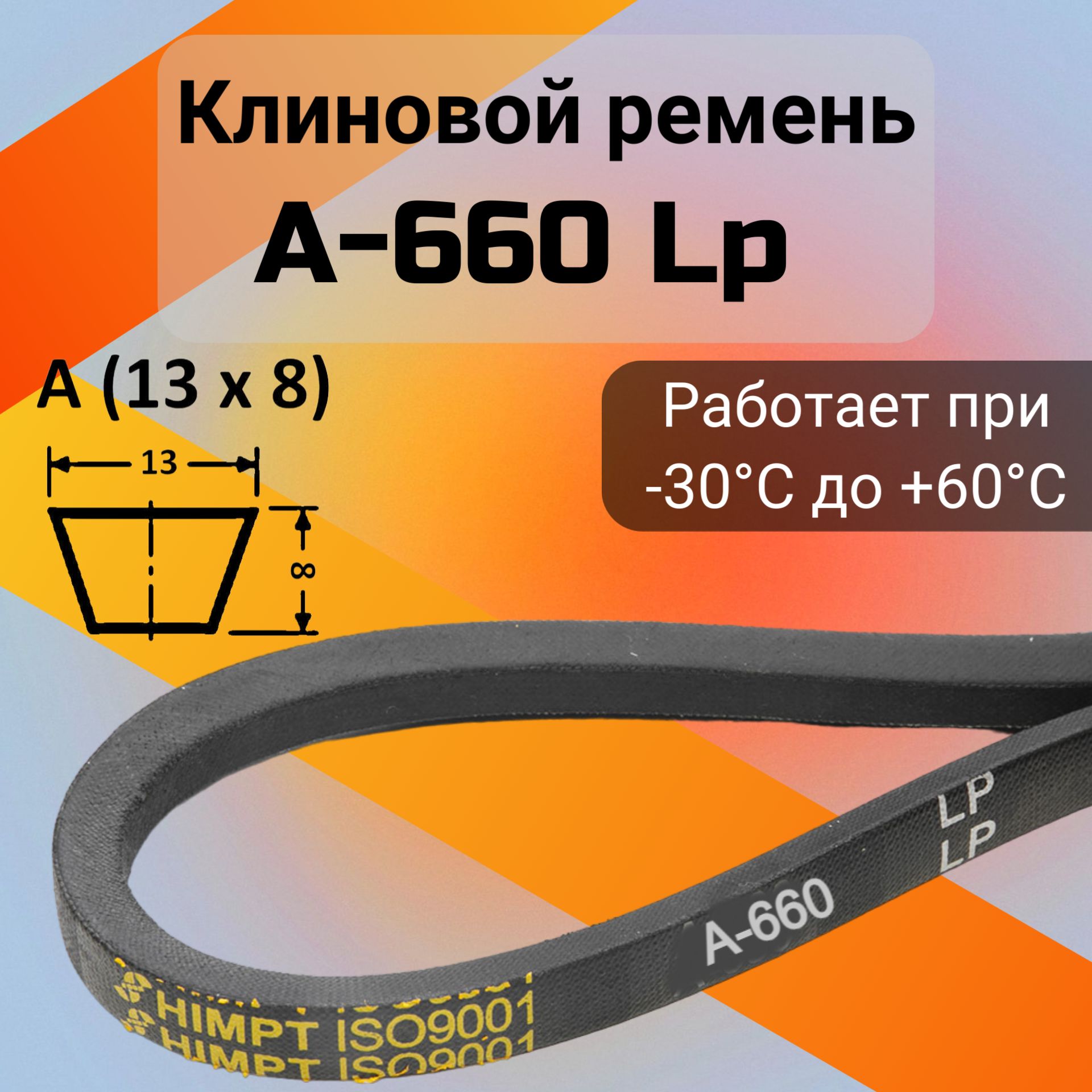 Клиновой ремень A 660 Lp / приводной ремень A-660, A 660