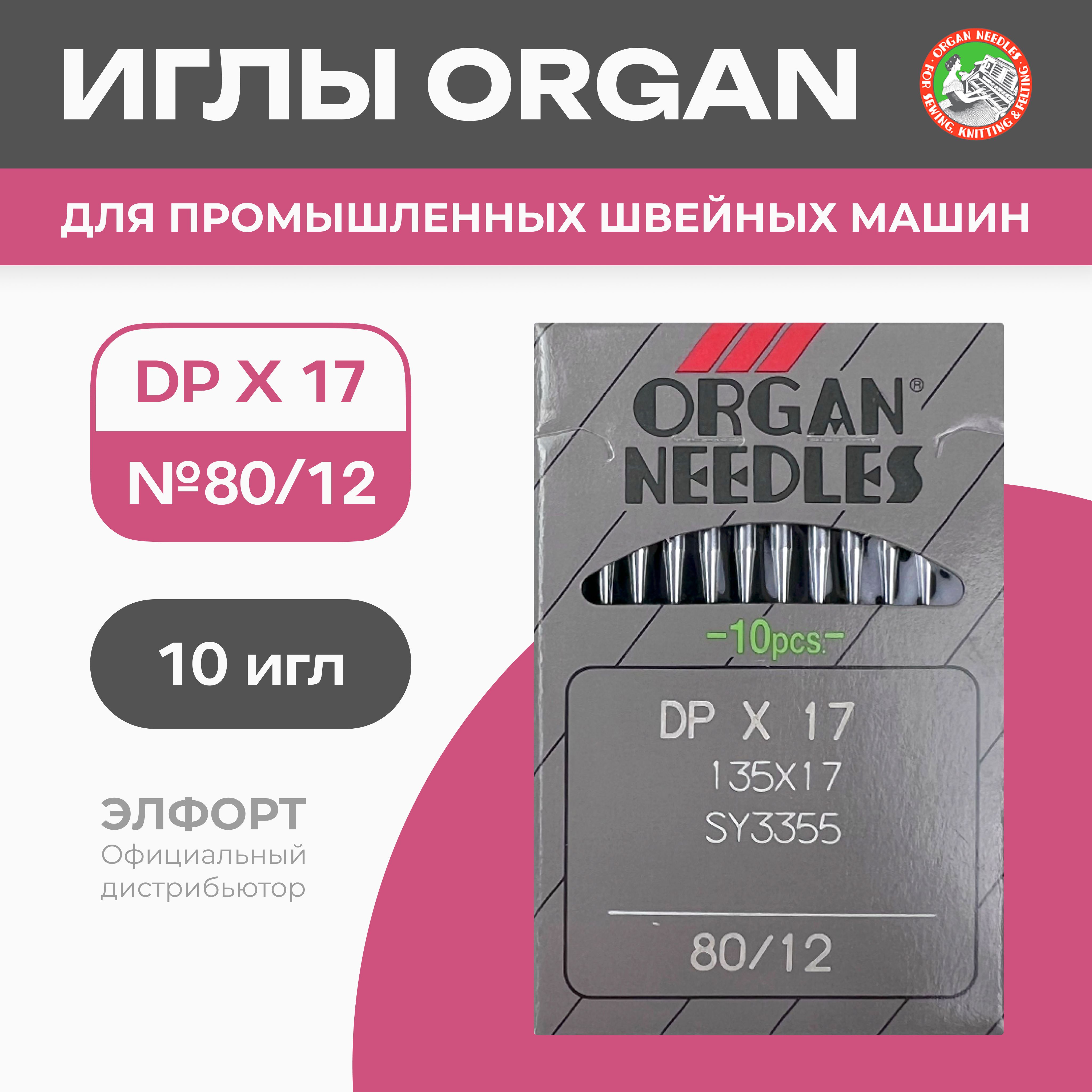 Иглы ORGAN DPx17 № 80 для промышленных швейных машин - купить с доставкой  по выгодным ценам в интернет-магазине OZON (782198149)