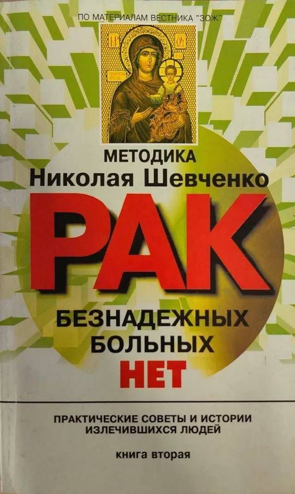 Н в шевченко. Методика Николая Шевченко. Н.Шевченко книга безнадёжно больных нет. Николая Шевченко "рак. Безнадежно больных нет".