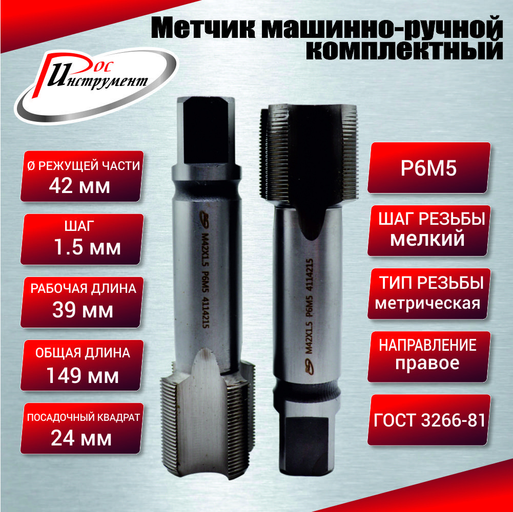 Метчик машинно-ручной М 42,0 х 1,5 комплектный 2 шт. ГОСТ 3266-81 Р6М5