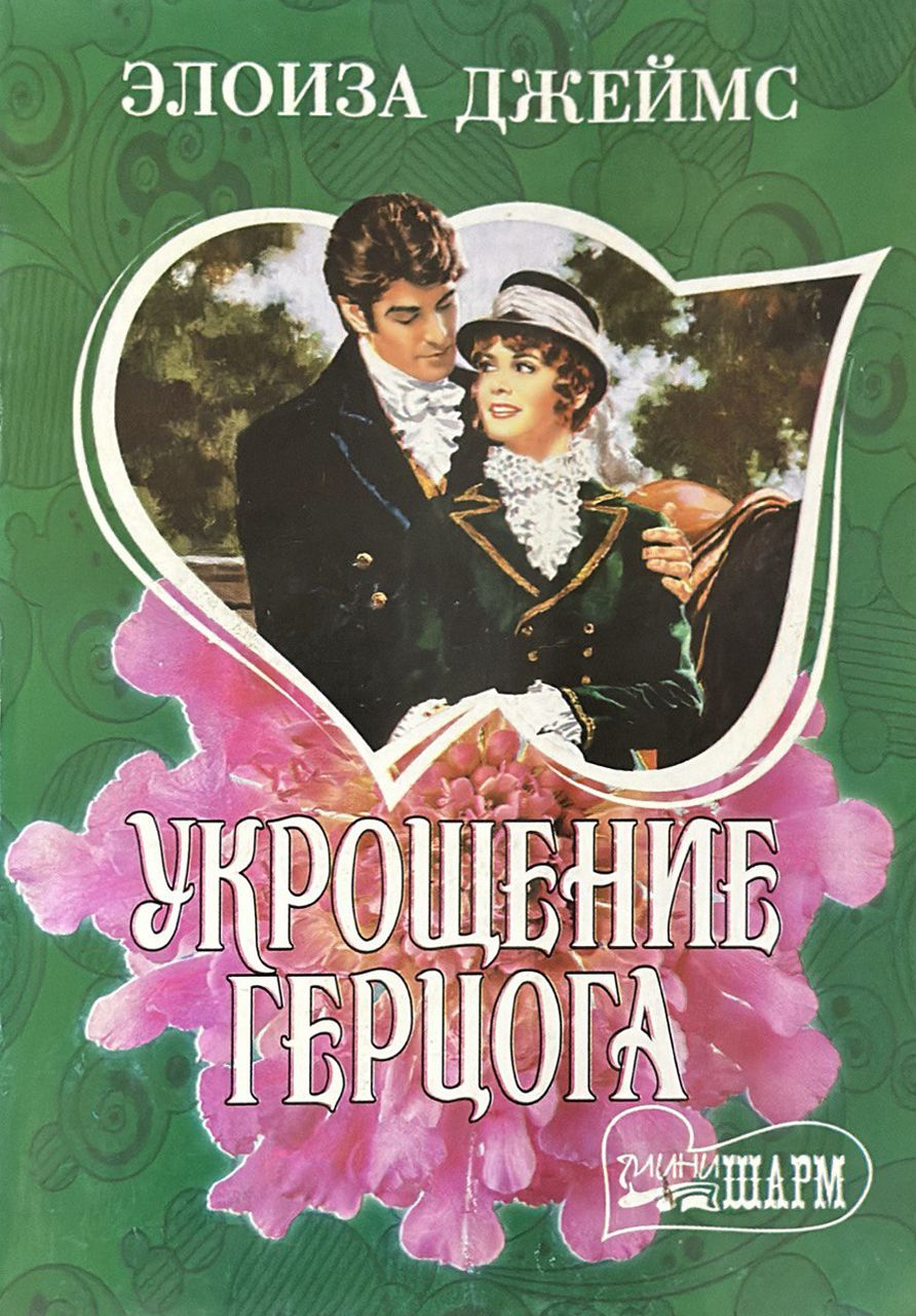 Книга укрощение босса