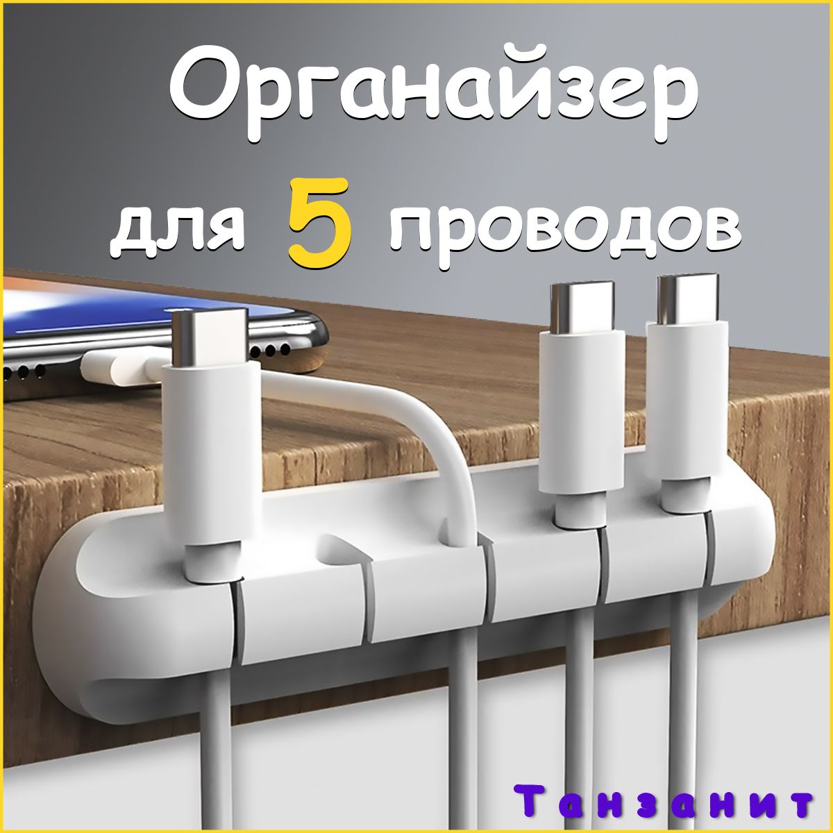 Держатель для кабеля. Органайзер для проводов. 5 разъёмов. - купить с ...