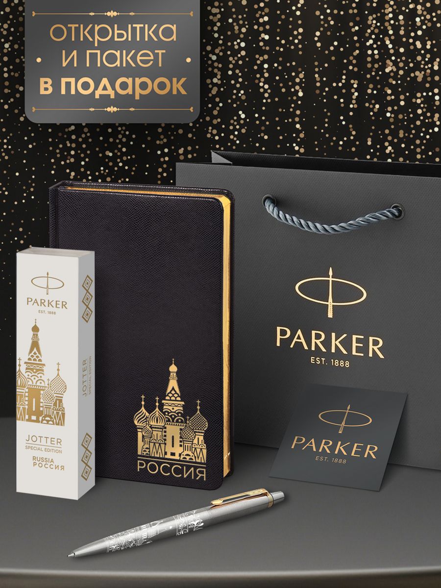 Ручка шариковая Parker Jоttеr Россия специальная коллекция в подарок недатированный черный ежедневник и фирменный пакет Parker