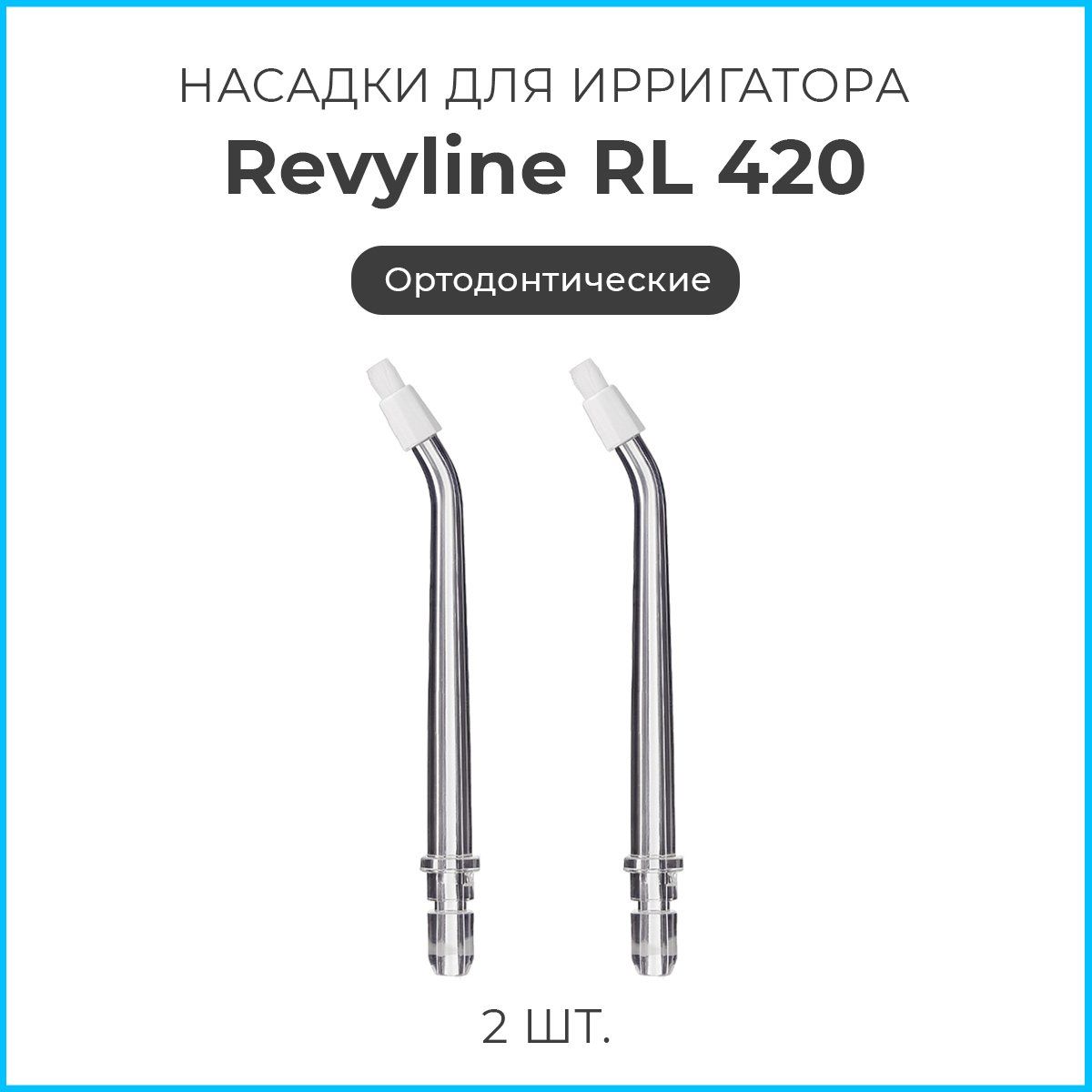 Сменные насадки для ирригатора Revyline RL420, ортодонтические, 2 шт.