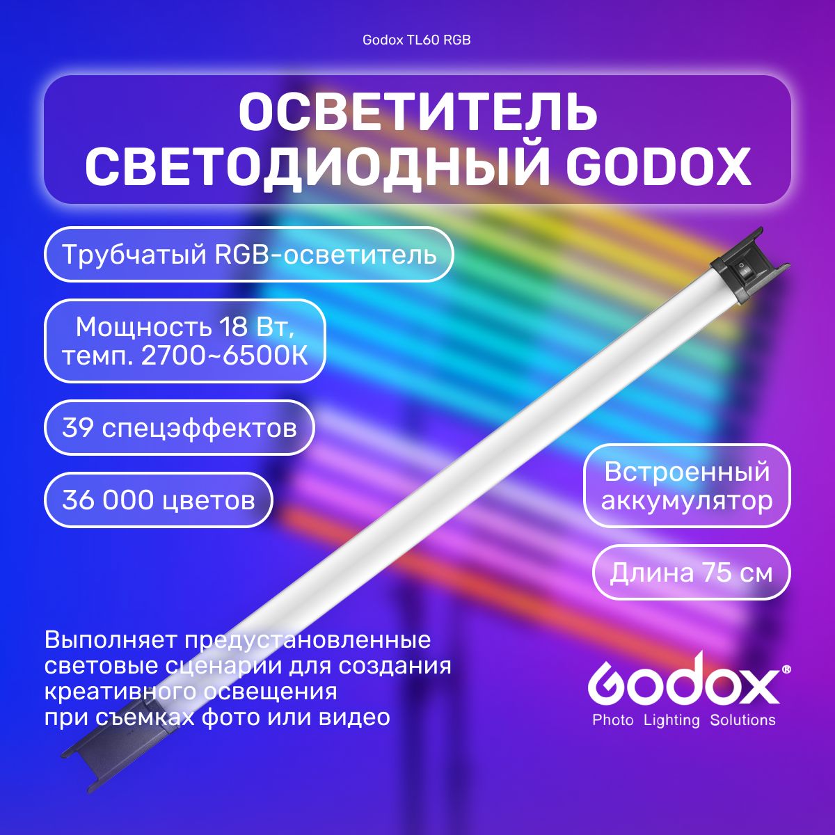 Осветитель светодиодный Godox TL60 для съемки, RGB видеосвет трубчатый,  студийный свет для фото и видео - купить с доставкой по выгодным ценам в  интернет-магазине OZON (1350826829)