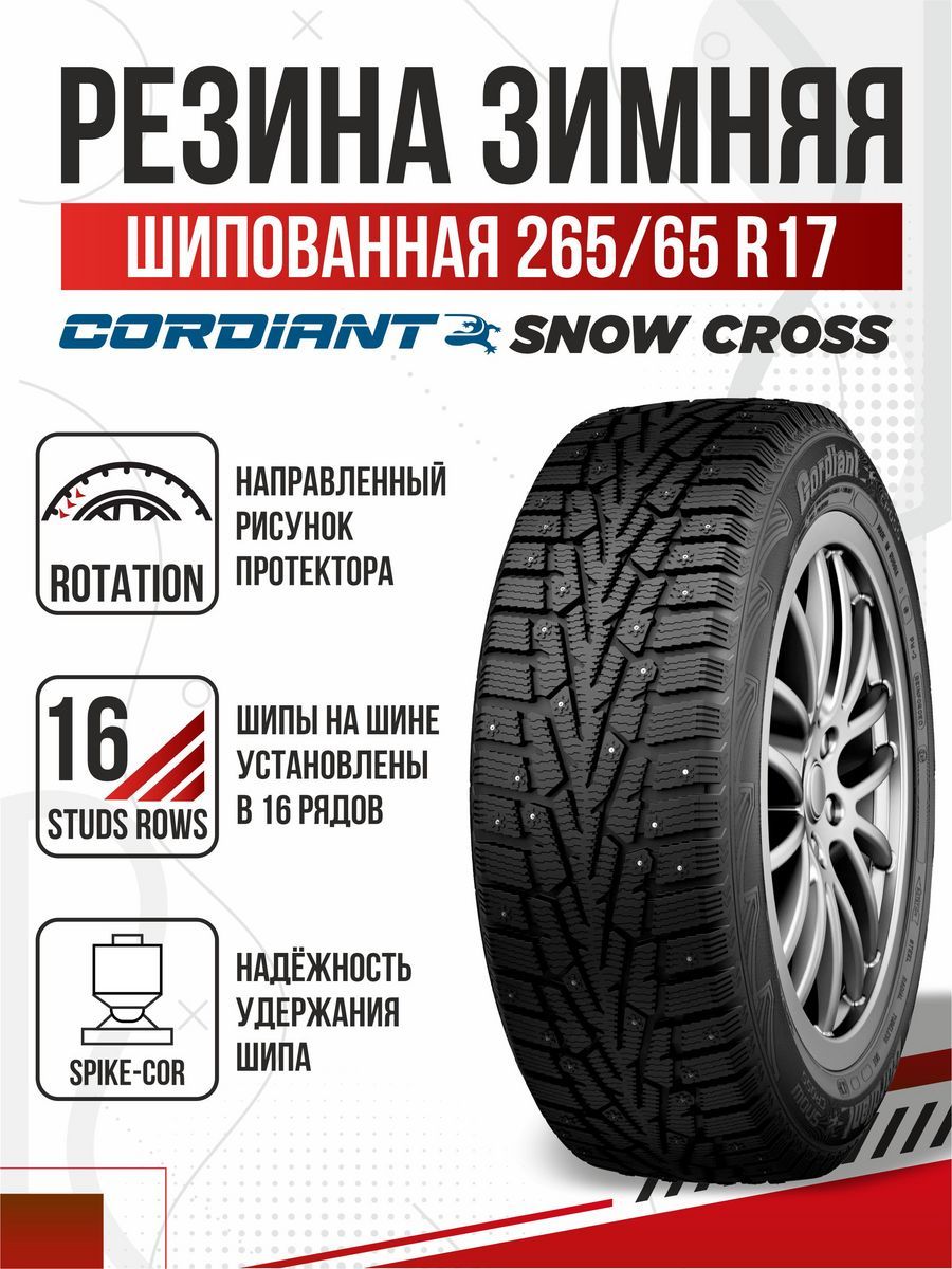 Cordiant snow cross 265 65 r17 отзывы Cordiant snow cross 265 65 r17 отзывы