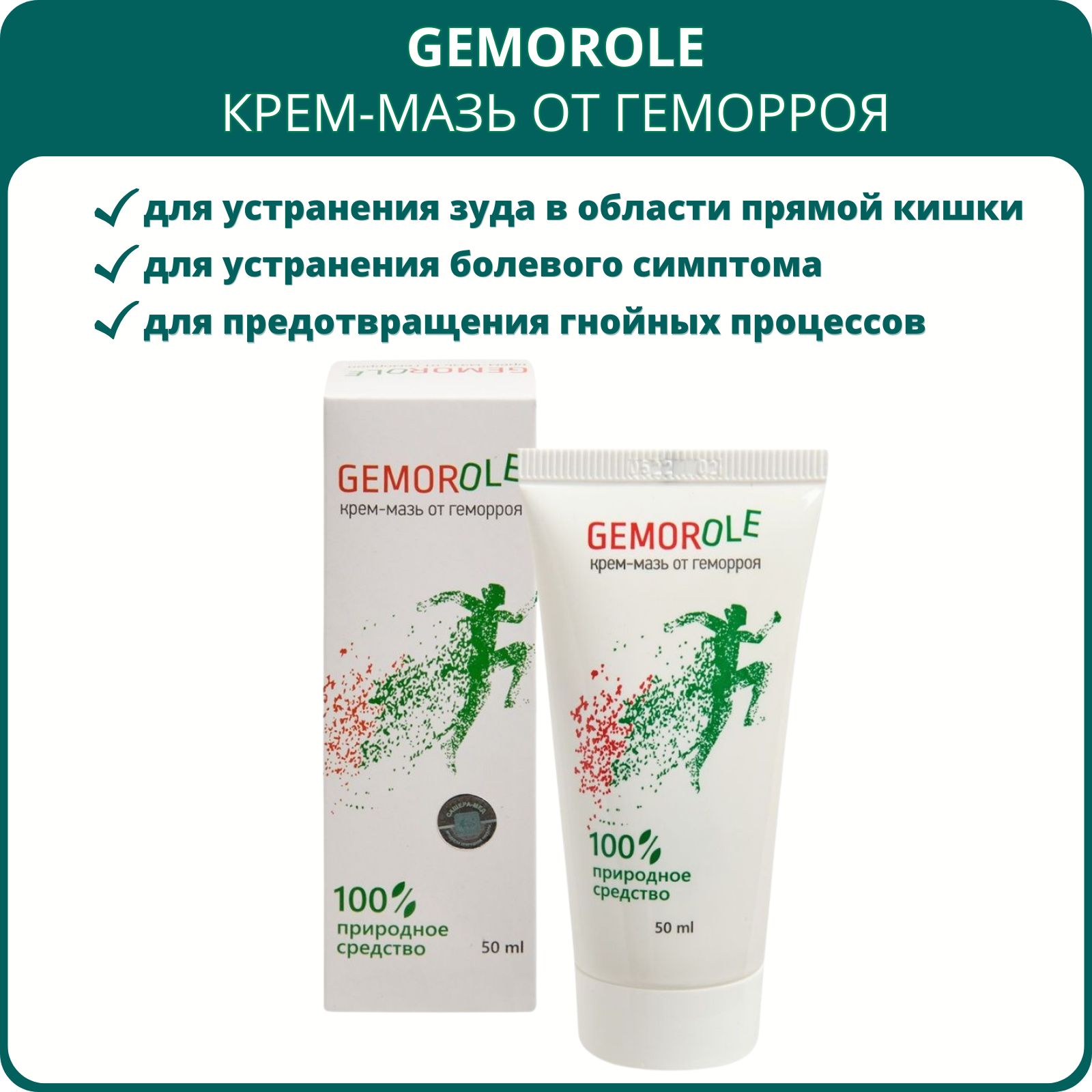 Gemorole крем-мазь от геморроя, 50 мл. Для устранения геморроя, зуда и  жжения - купить с доставкой по выгодным ценам в интернет-магазине OZON  (1290718630)