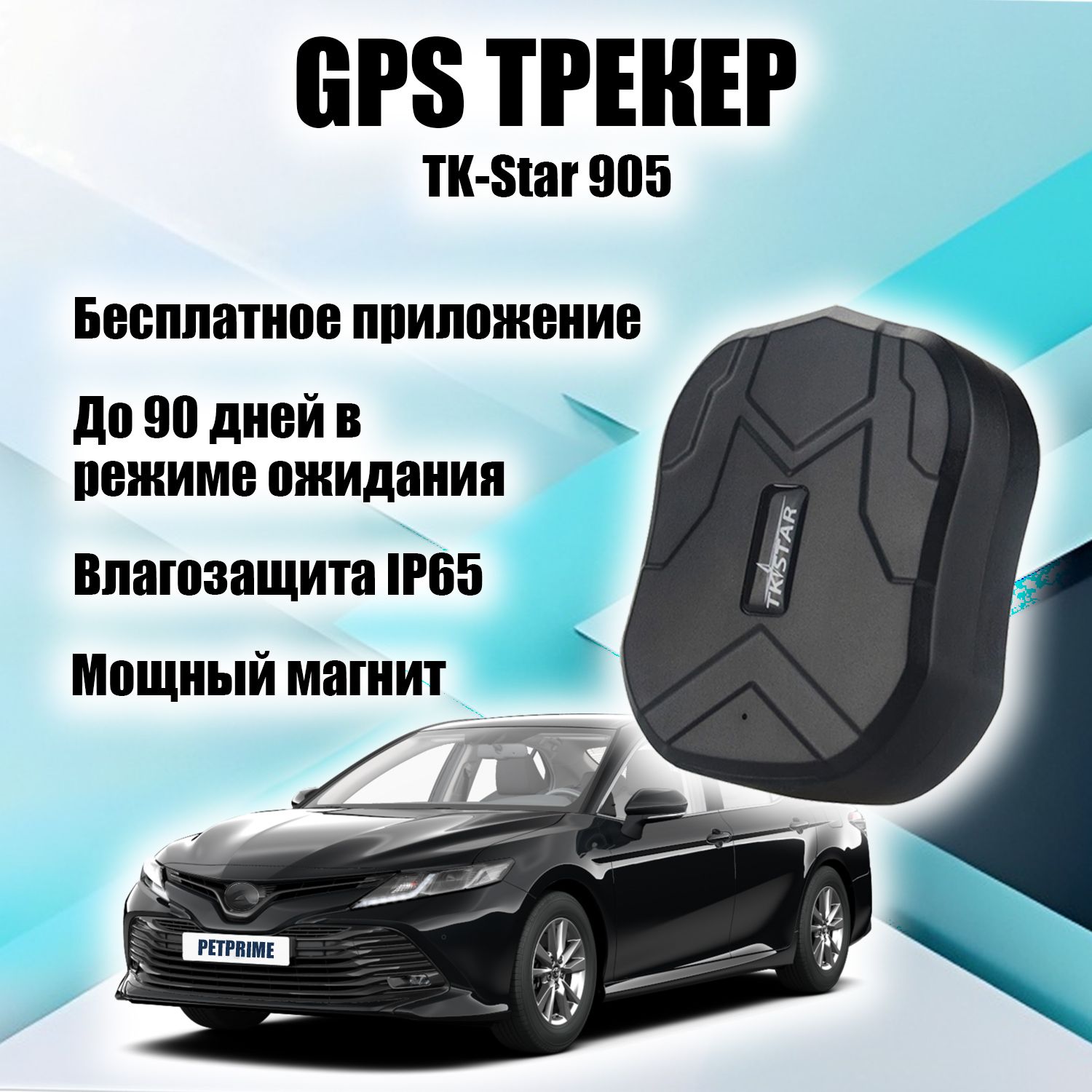 GPS-трекер TKSTAR TK905, с LBS, GPS, microUSB купить по выгодной цене в  интернет-магазине OZON (1305465627)