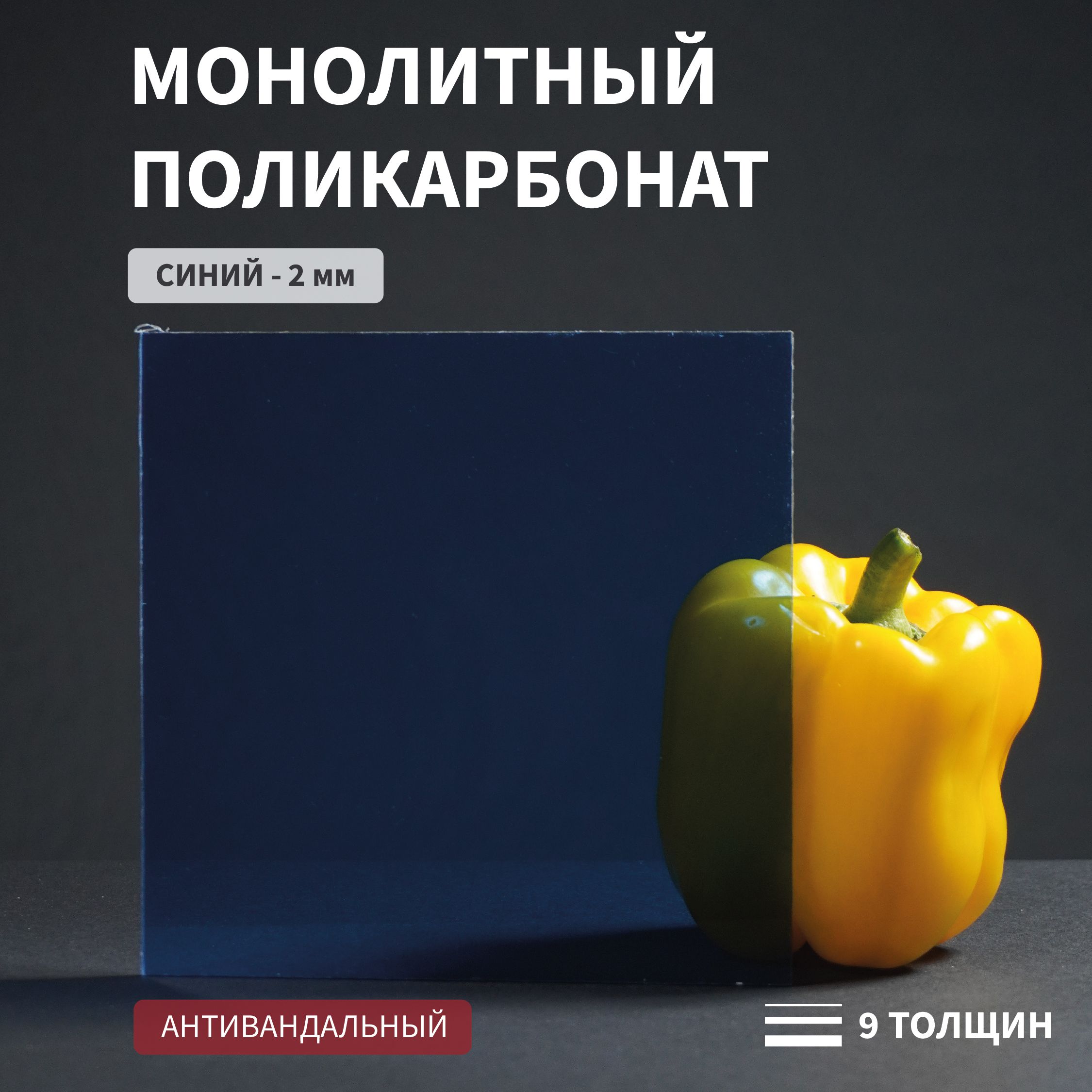 Поликарбонат монолитный, 2 мм, 500х750 мм, Синий, листовой, NEW