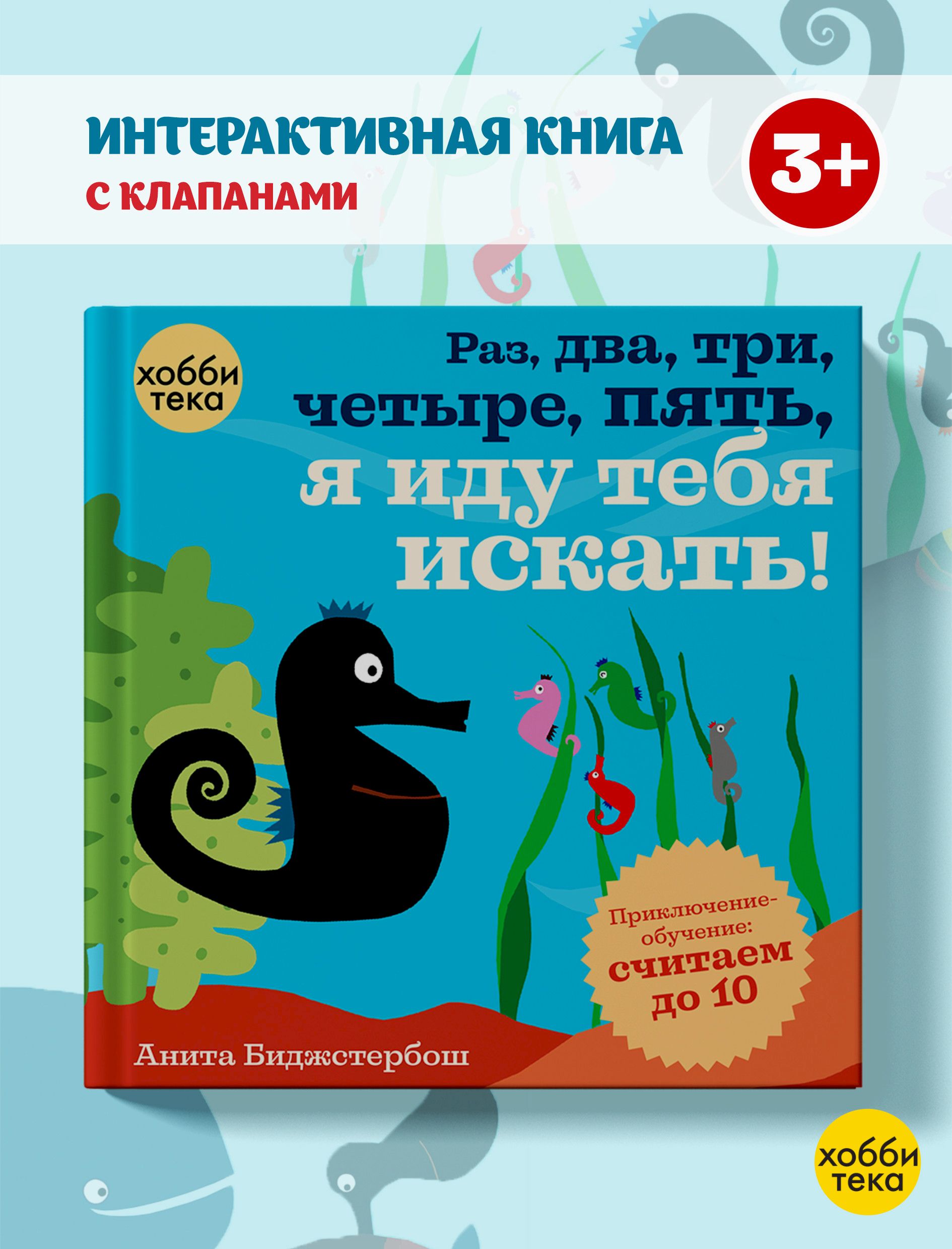 Учимся считать до 10 с папой морским коньком. Веселая книга для малышей с  окошками | Биджстербош Анита - купить с доставкой по выгодным ценам в  интернет-магазине OZON (314947704)