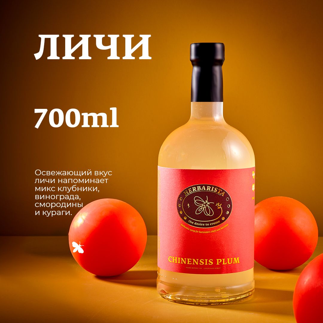 Сироп для кофе , коктейлей , десертов и выпечки Herbarista , Личи Chinensis  Plum , 700 мл - купить с доставкой по выгодным ценам в интернет-магазине  OZON (494618473)