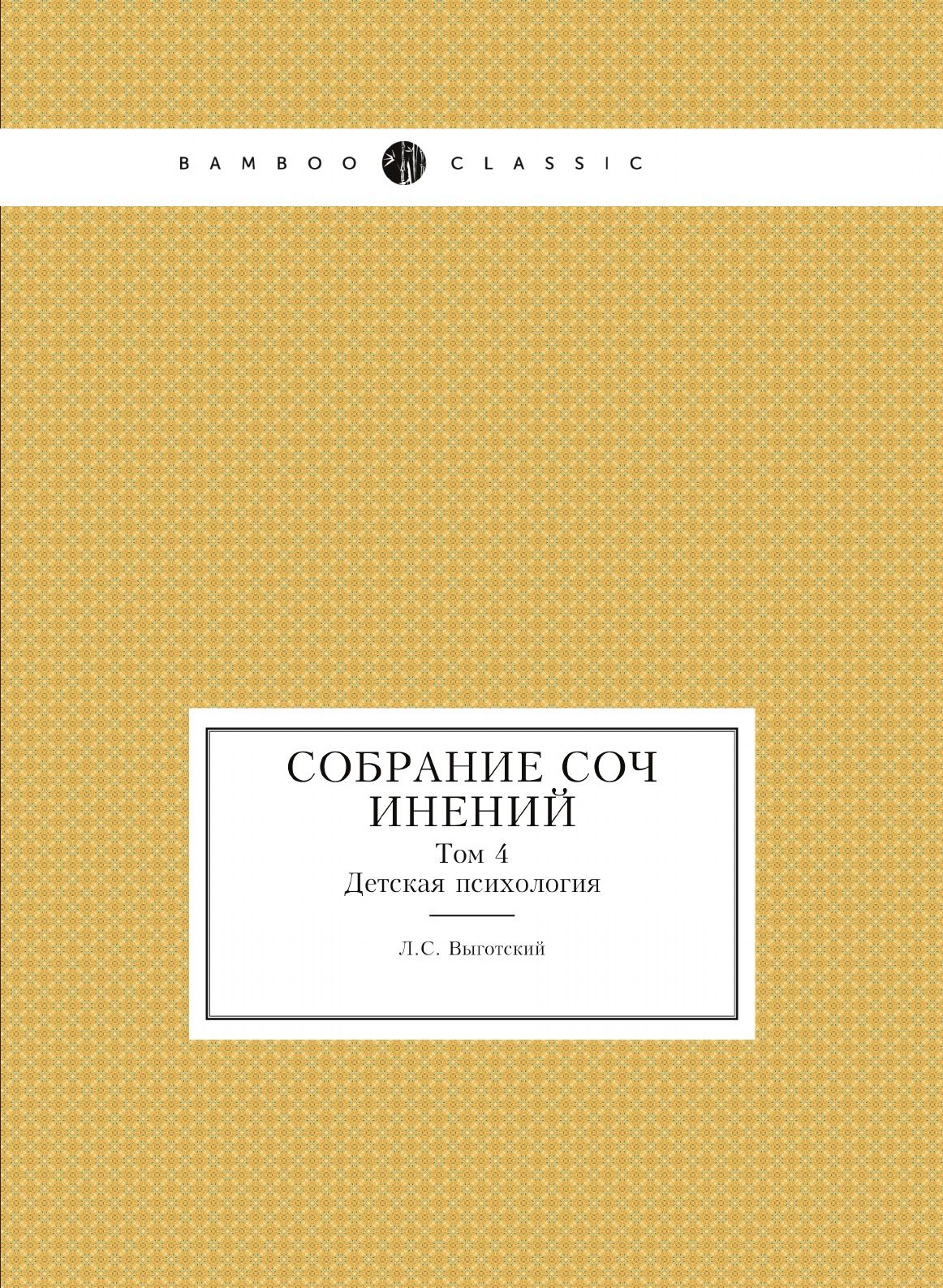 Собрание сочинений. Том 4. Детская психология - купить с доставкой по  выгодным ценам в интернет-магазине OZON (148605689)