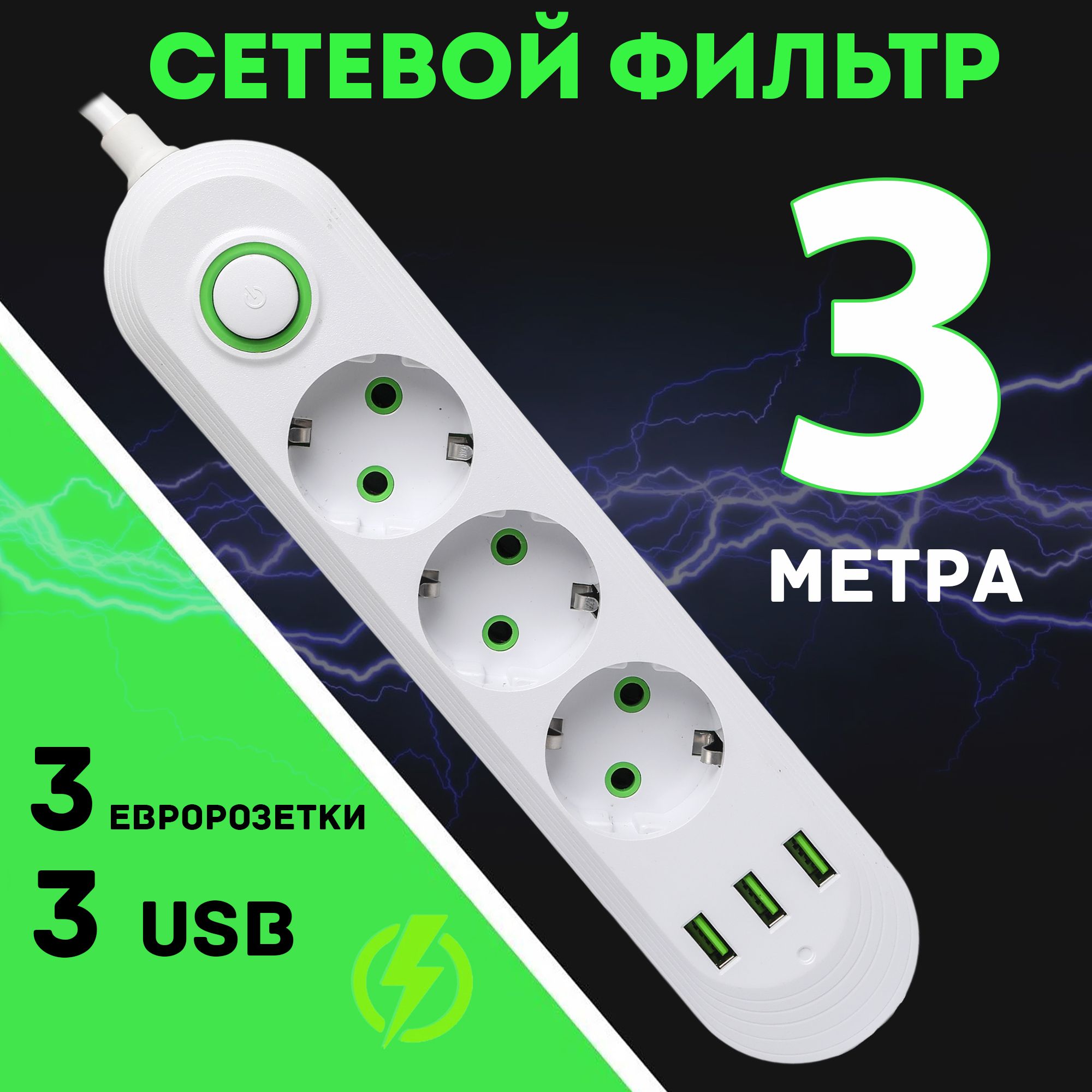 Удлинительсетевойфильтр3розеткисUSB3метра