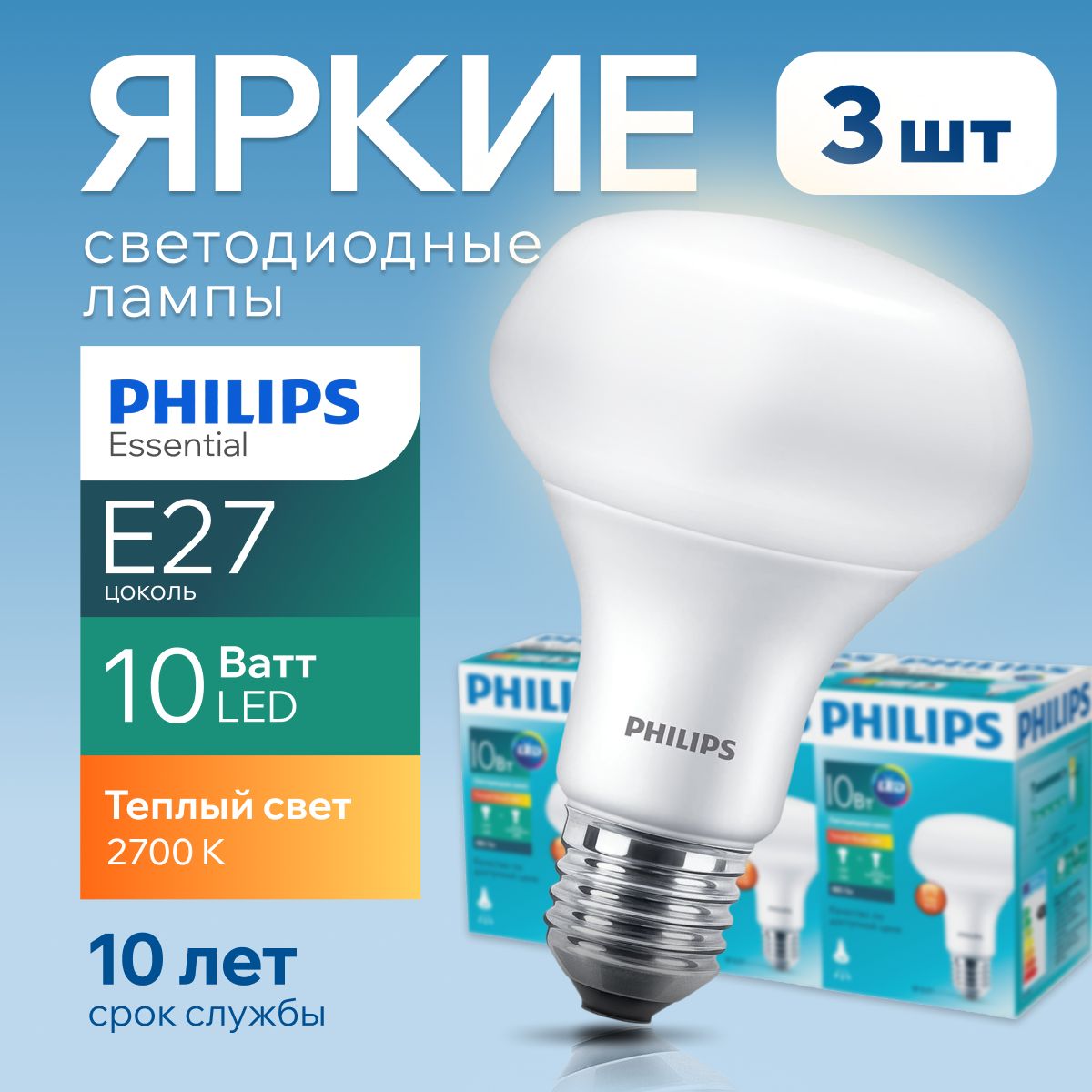 Светодиодная лампочка Philips Е27 10 Ватт теплый свет, гриб 2700К R80 ESS  LED 827 FR матовая, 10W, E27, рефлектор, 950лм, набор 3шт