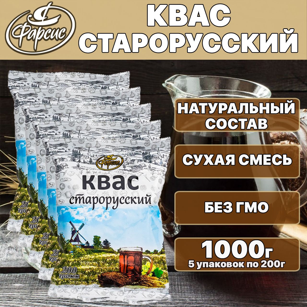 Квас "Старорусский" Фарсис / сухой хлебный / 200 грамм ( 5 уп. )