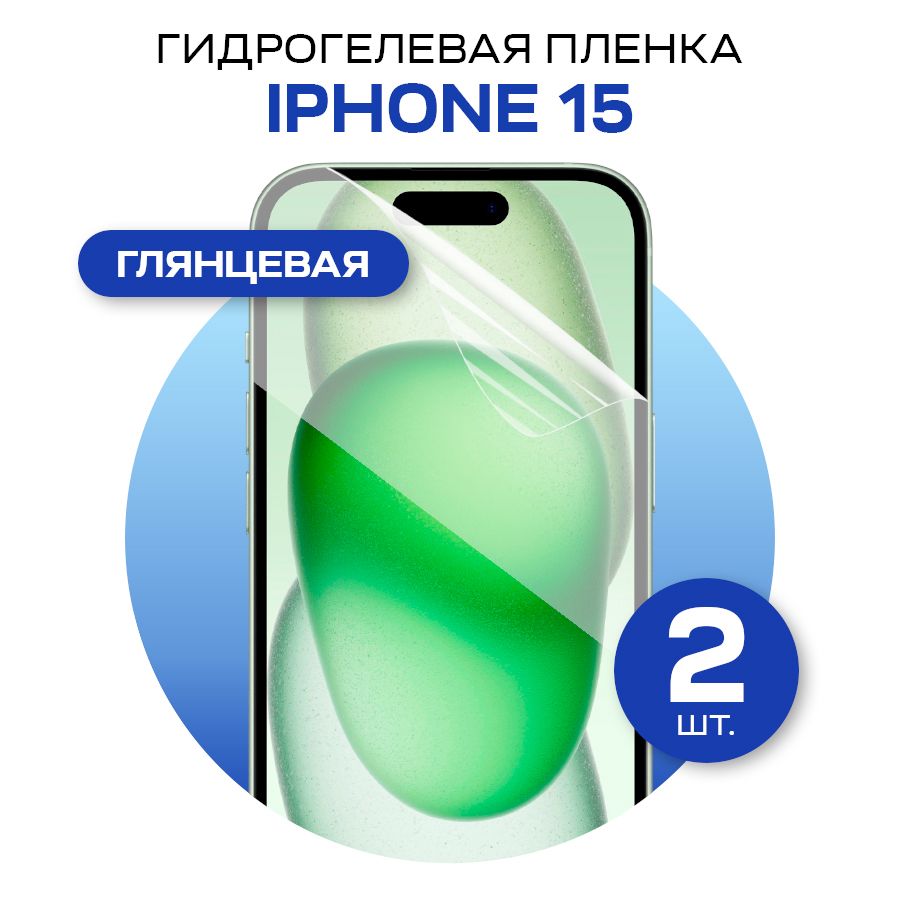 Защитная пленка glossy film for iPhone 15 - купить по выгодной цене в  интернет-магазине OZON (1198196446)