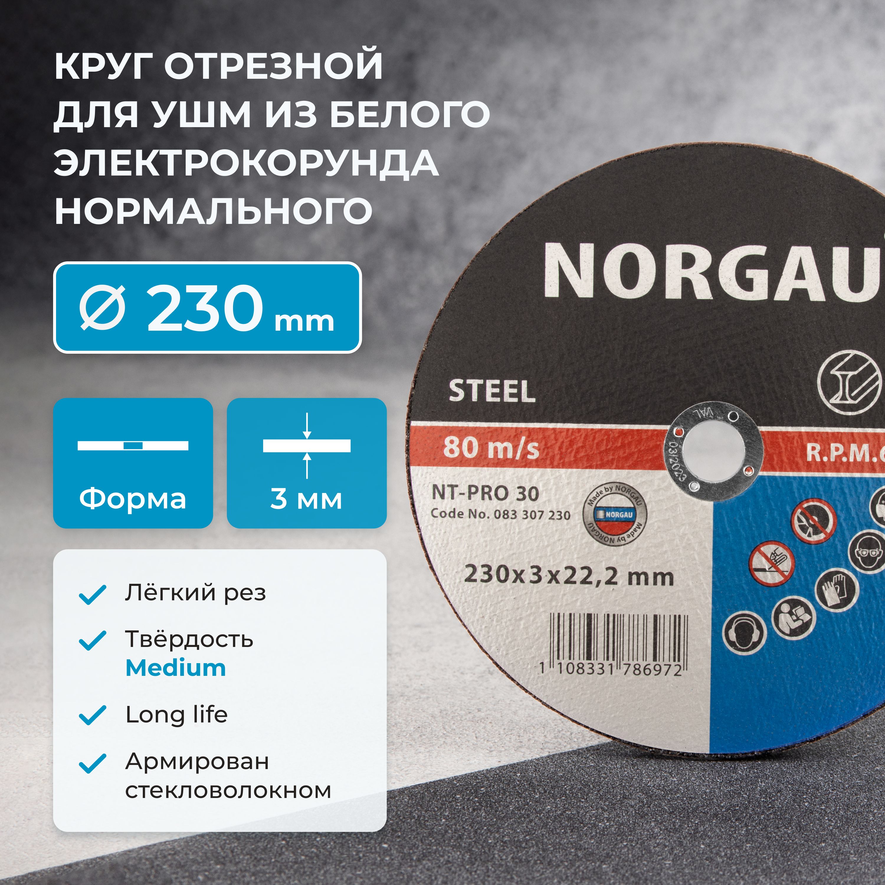 Дискдляболгарки/УШМ,отрезнойNORGAUIndustrialпометаллу,диаметр230мм,толщина3мм,посад.диаметр22.2мм