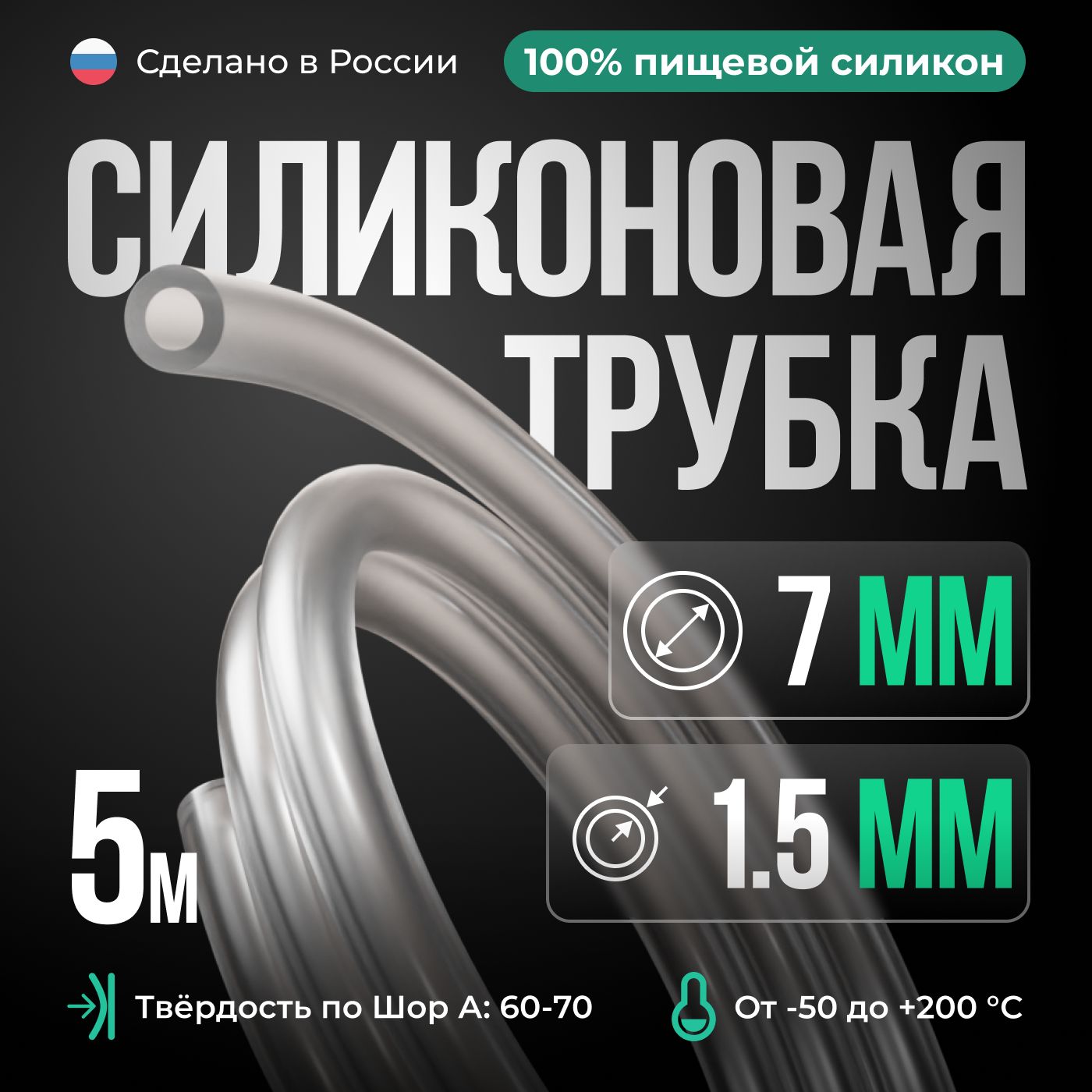 СиликоноваятрубкавнутреннийD7мм,толщинастенки1,5мм,силиконовыйшланг5метров