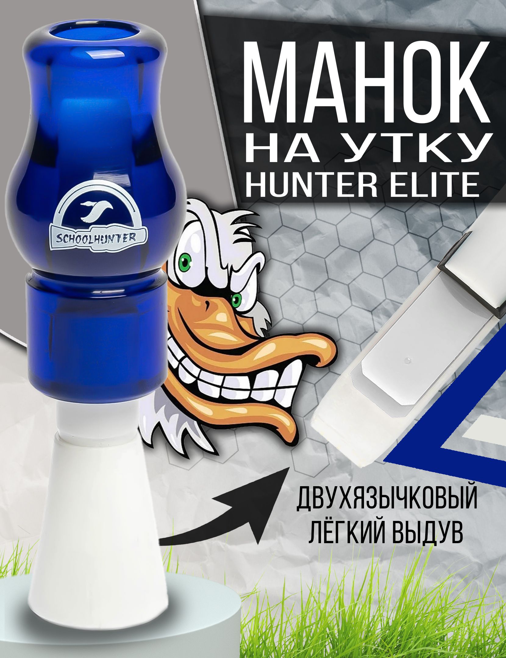 Манок для охоты на утку серия Hunter Elite двухязычковый - купить по  выгодной цене в интернет-магазине OZON (392419876)