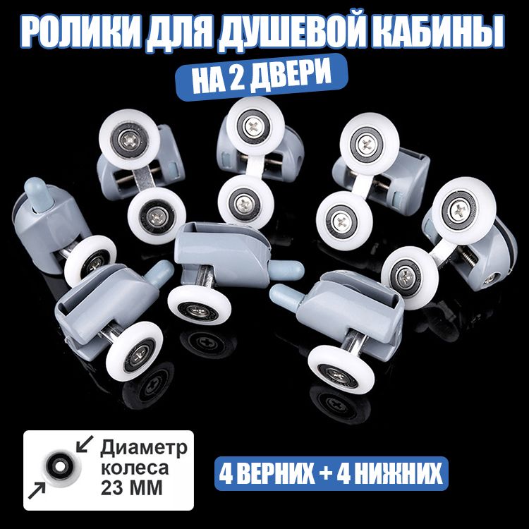 Ролики 23 мм, кнопочные, одинарные + двойные для душевой кабины (8 штук) купить на OZON по низкой цене (1350281339)