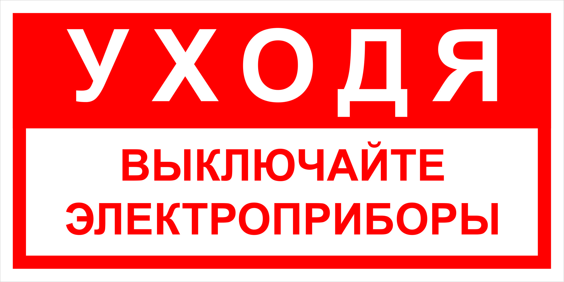 Достаточно выключай. Таблички по пожарной безопасности. Табличка выключайте Электроприборы. Уходя отключи Электроприборы.