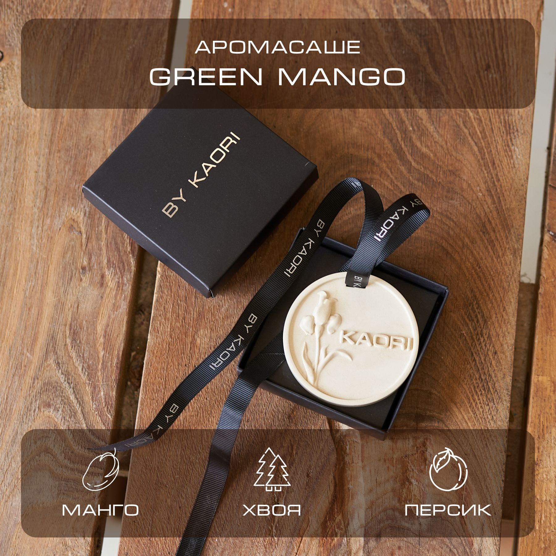 Саше BY KAORI Ароматическое саше "Сердца" Green Mango комплект