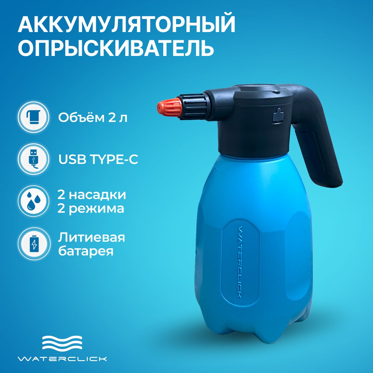 Опрыскиватель для растений Waterclick 1 шт, ABS пластик - купить по  выгодной цене в интернет-магазине OZON (588647375)