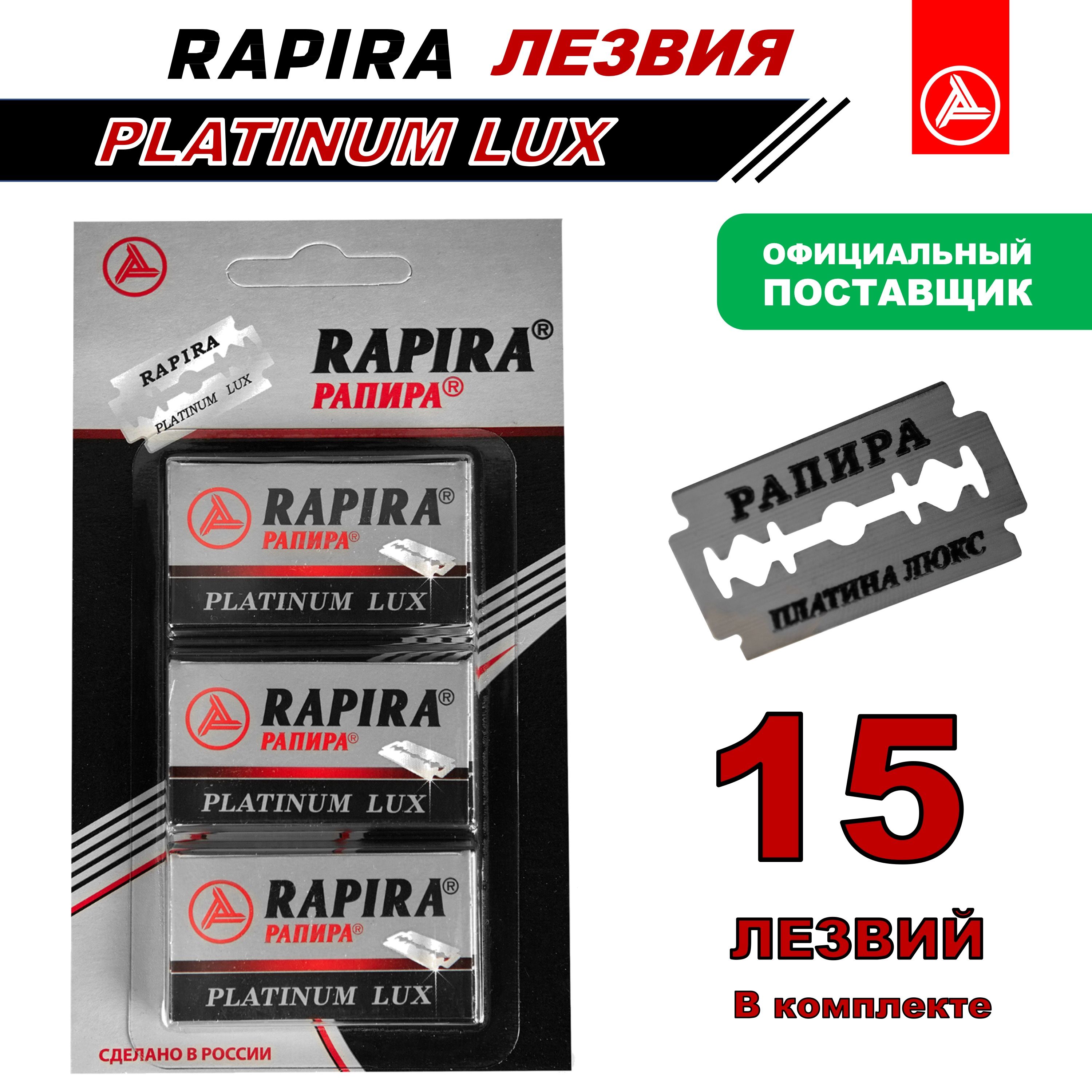 Лезвия классические Rapira Platinum Lux