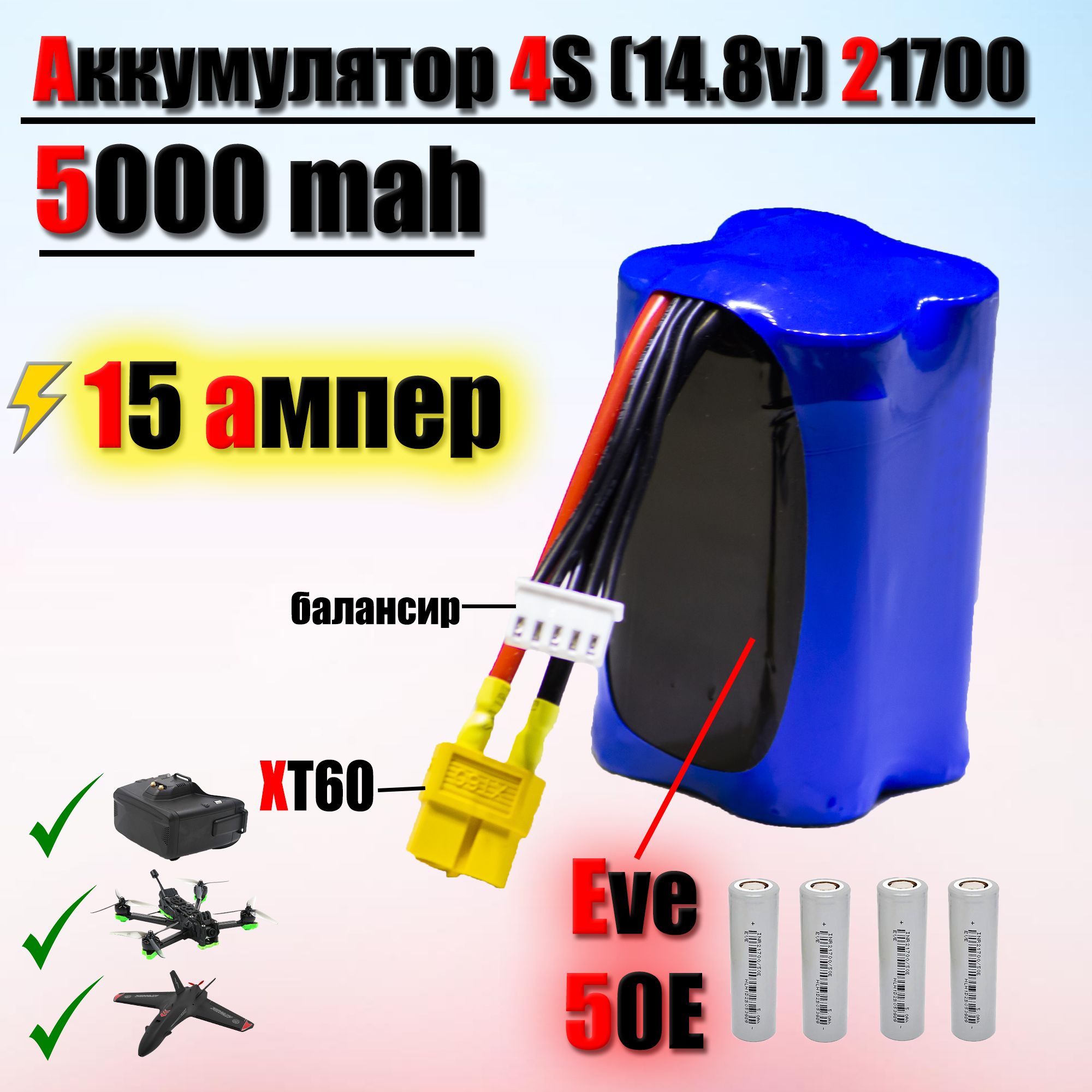 Аккумулятор 4S (14.8v) 21700 5000mah