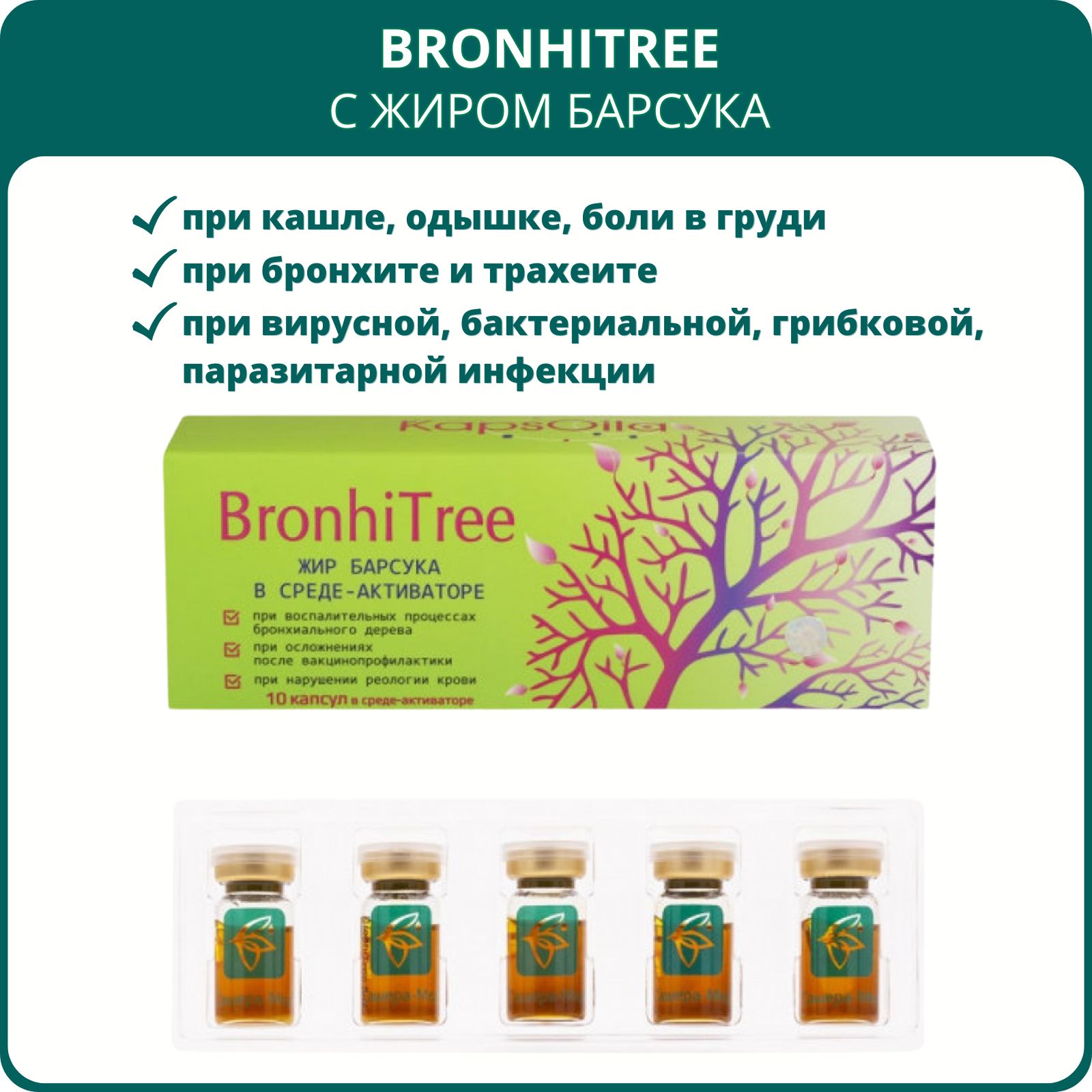 BronhiTree (Бронхи Три), 10 капсул с жиром барсука в среде-активаторе. При  кашле, одышке и болях в груди, бронхите, воспалении лёгких - купить с  доставкой по выгодным ценам в интернет-магазине OZON (644204592)