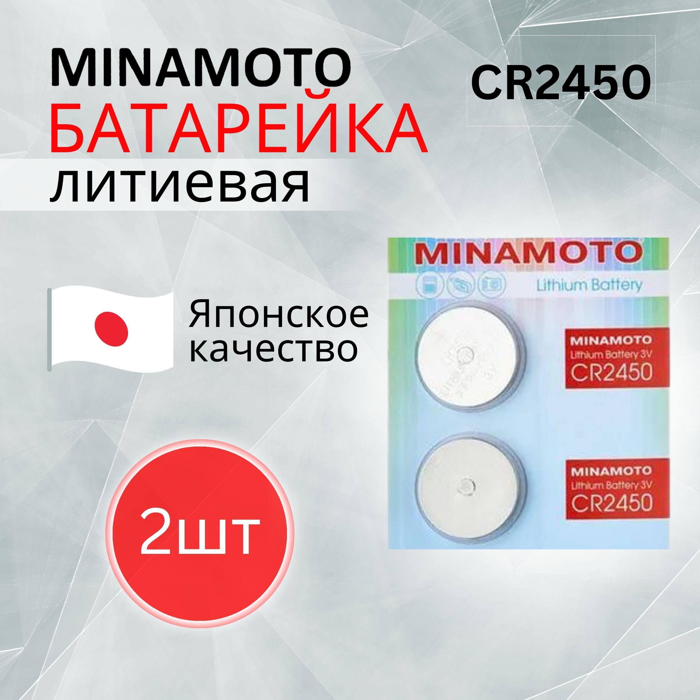 MINAMOTOБатарейкаCR2450,Литиевыйтип,3В,2шт