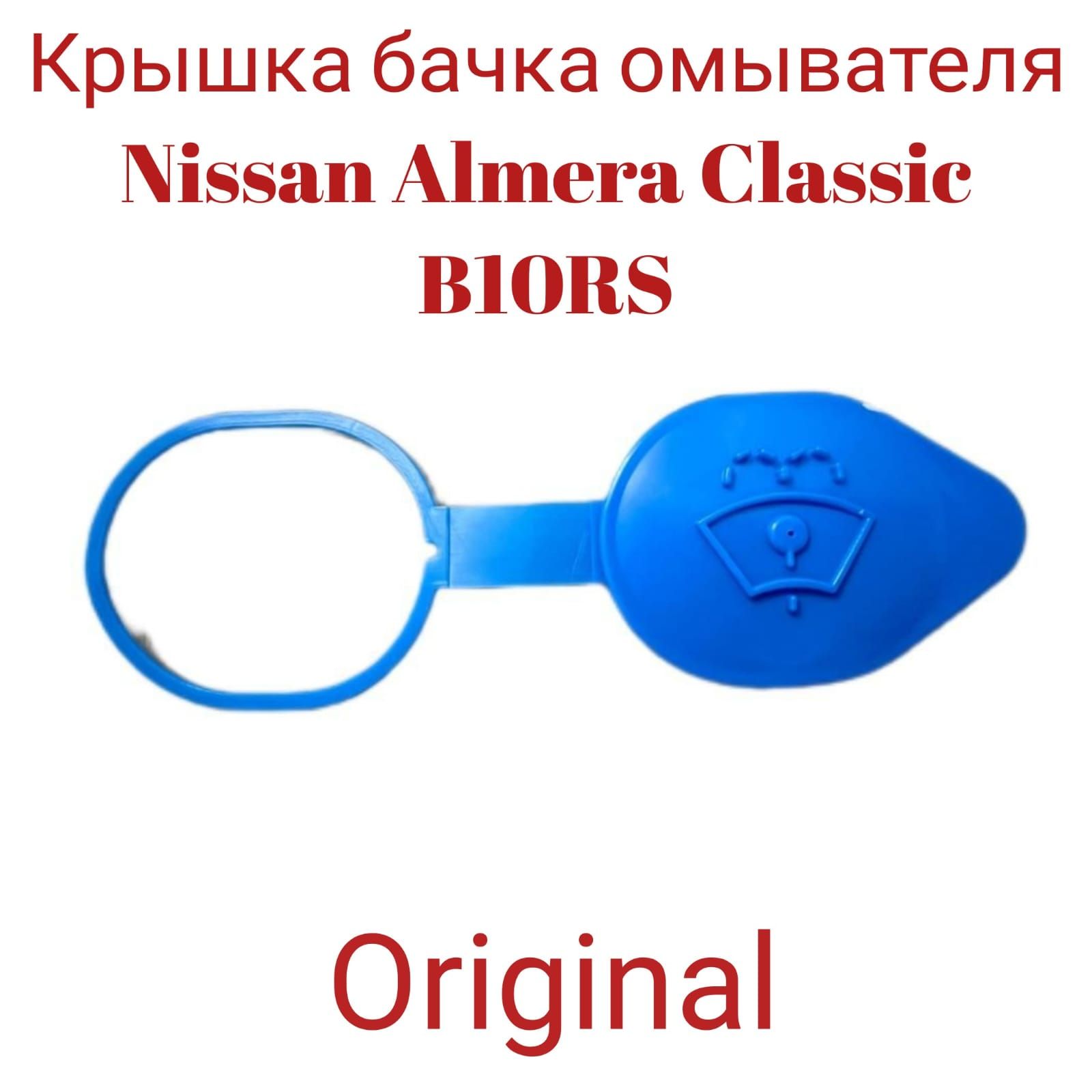 Крышка бачка омывателя Nissan Almera Classic B10RS 28913-95F0B