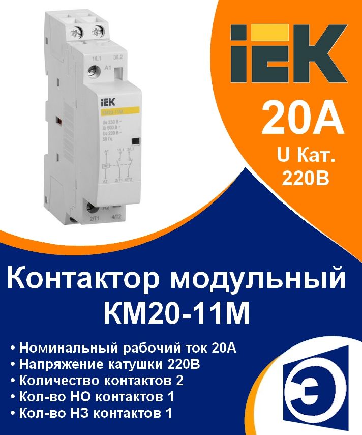 Контактор модульный КМ20-11 IEK 20А контакты 1НО+1НЗ катушка 220В AC 2 полюса 1 модуль