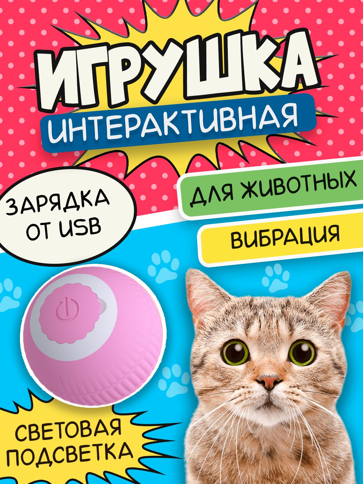 Интерактивная игрушка для животных, дразнилка для кошек и собак, умный  электрический мячик с вибрацией для котов и маленьких пород собак,  тренировочный развивающий мяч, розовый - купить с доставкой по выгодным  ценам в