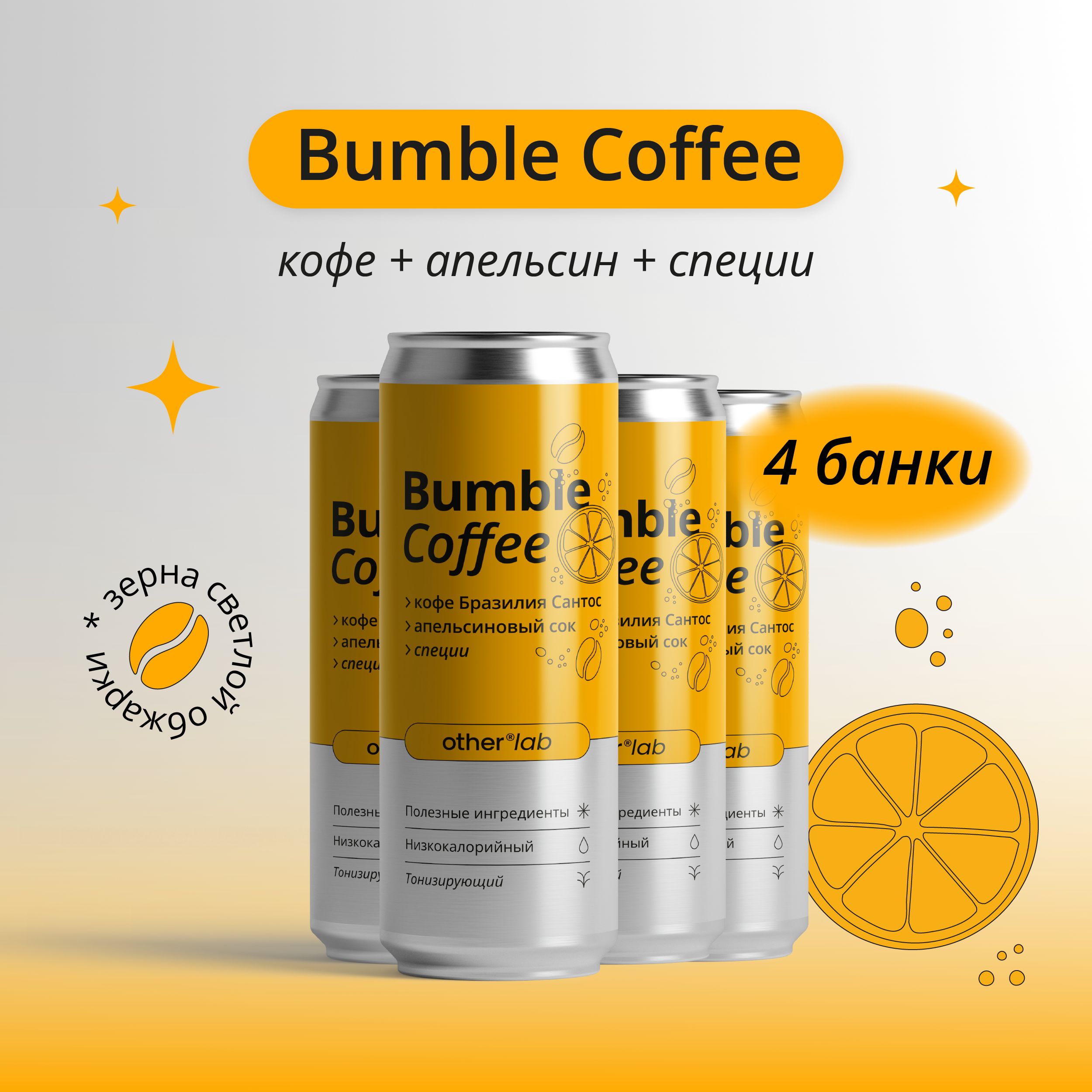 Холодный кофе BUMBLE COFFEE с апельсином и специями 4 шт х 0,33 мл OtherLab  - купить с доставкой по выгодным ценам в интернет-магазине OZON (1359797904)