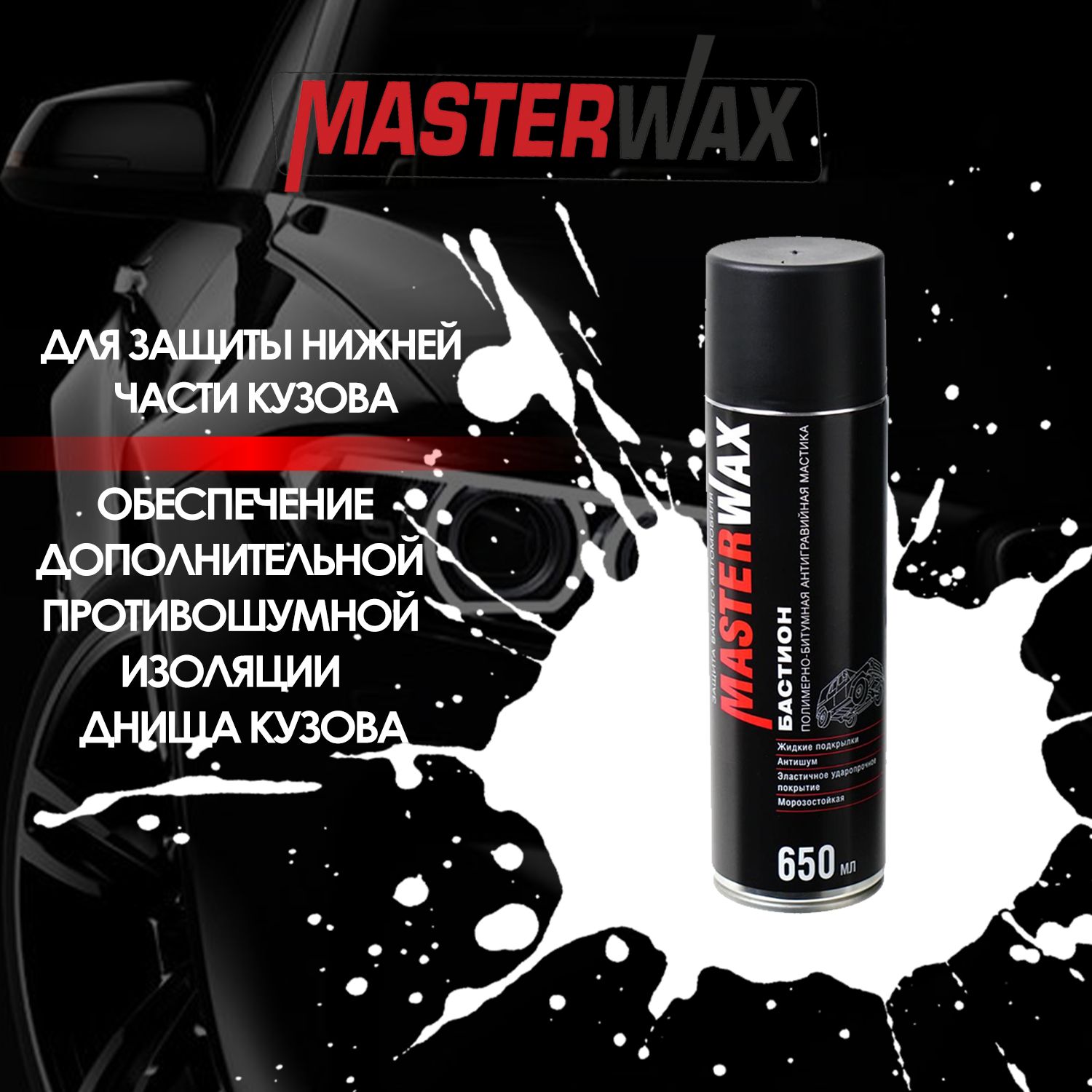 Мастика MASTERWAX 