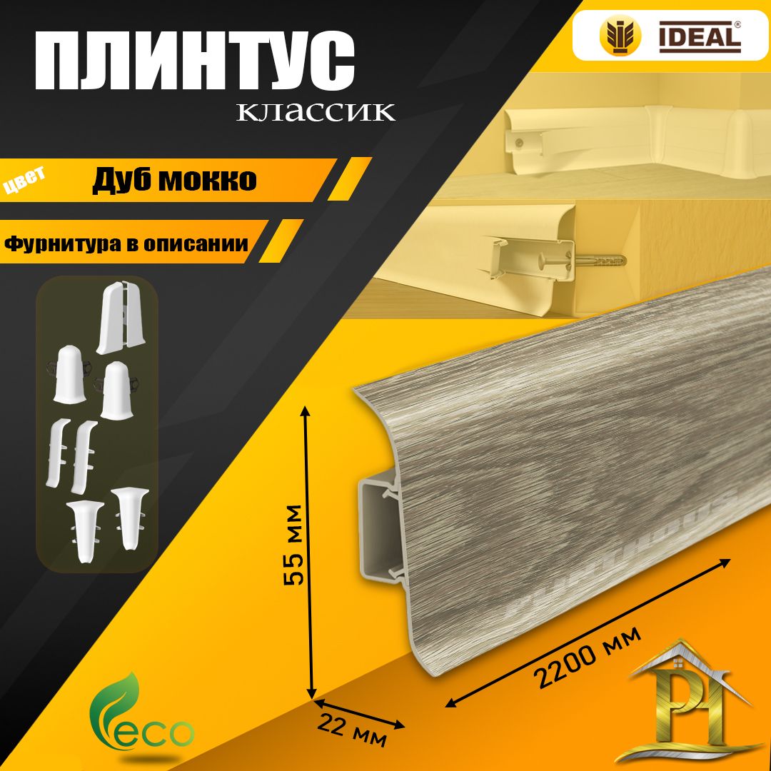 Плинтус IDEAL Классик, - 2200х 55 мм - 208 Дуб мокко - 10шт