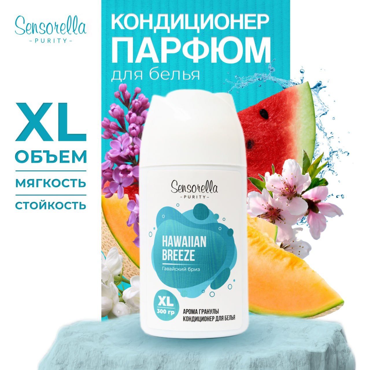 Гранулы для стирки Sensorella 300 грамм Гавайский Бриз и парфюм для белья,  Sensorella гранулированный ополаскиватель ароматизатор, средство для ...