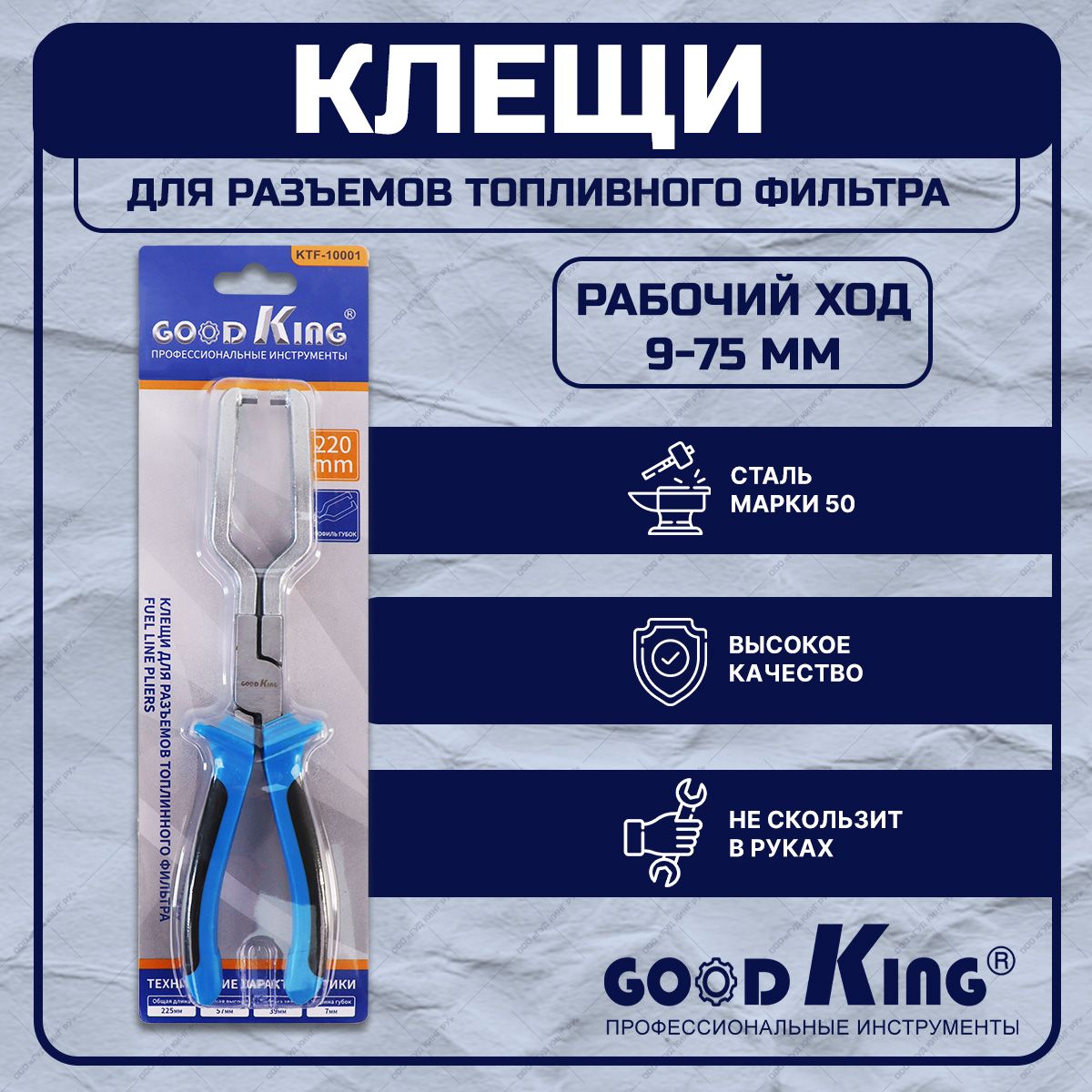 КлещидляразъемовтопливногофильтраGOODKING