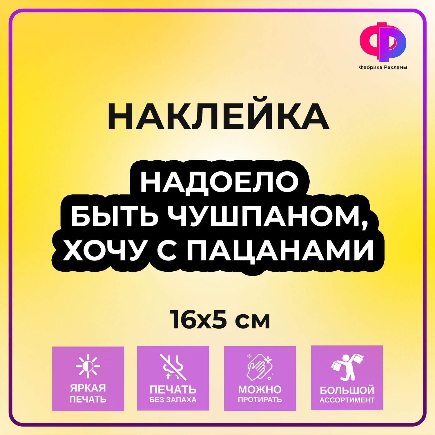 Наклейкадекоративная"Надоелобытьчушпаном,хочуспацанами"16х5см