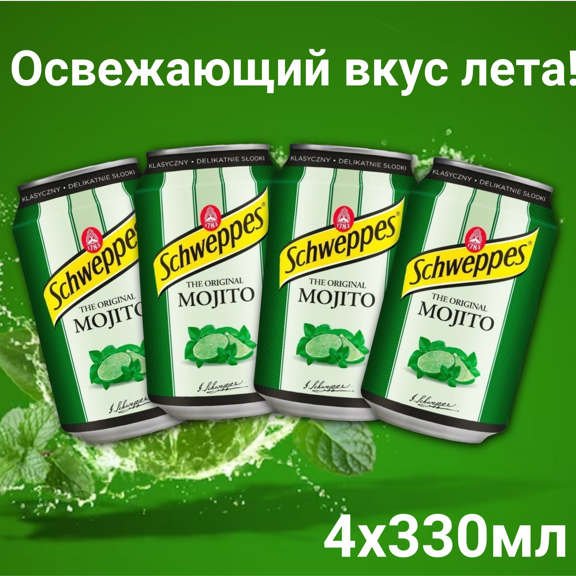 Газированный напиток Schweppes Mojito / Швепс Мохито 4 шт. 330 мл. (Польша)  - купить с доставкой по выгодным ценам в интернет-магазине OZON (384368519)