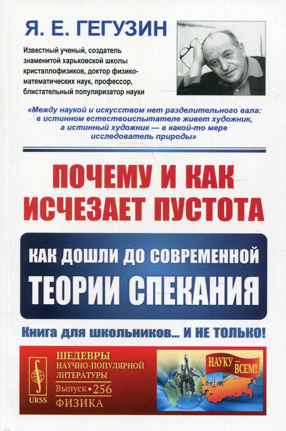 Почему и как исчезает пустота: Как дошли до современной теории спекания.  3-е изд. N 256 - купить с доставкой по выгодным ценам в интернет-магазине  OZON (1361779727)