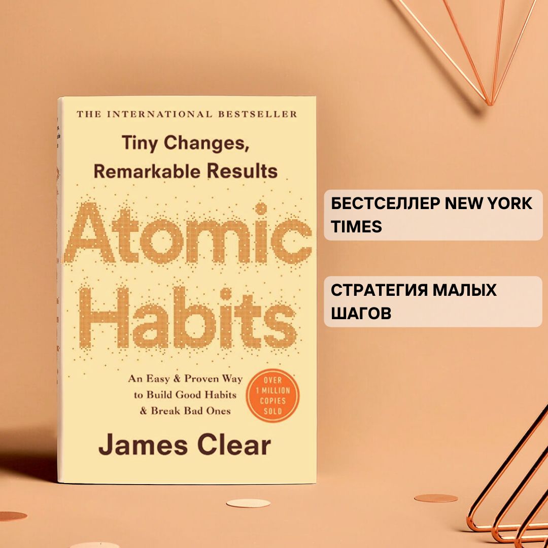 Atomic Habits, James Clear, Атомные привычки | Клир Джеймс