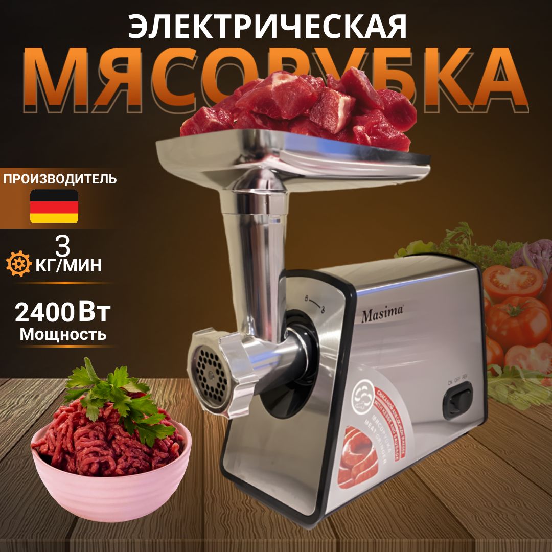 Мясорубка электрическая Masima MS-1069 макс мощность 2400 W, Измельчитель,с  насадками для колбас,кеббе и шинковкой, функция реверса,