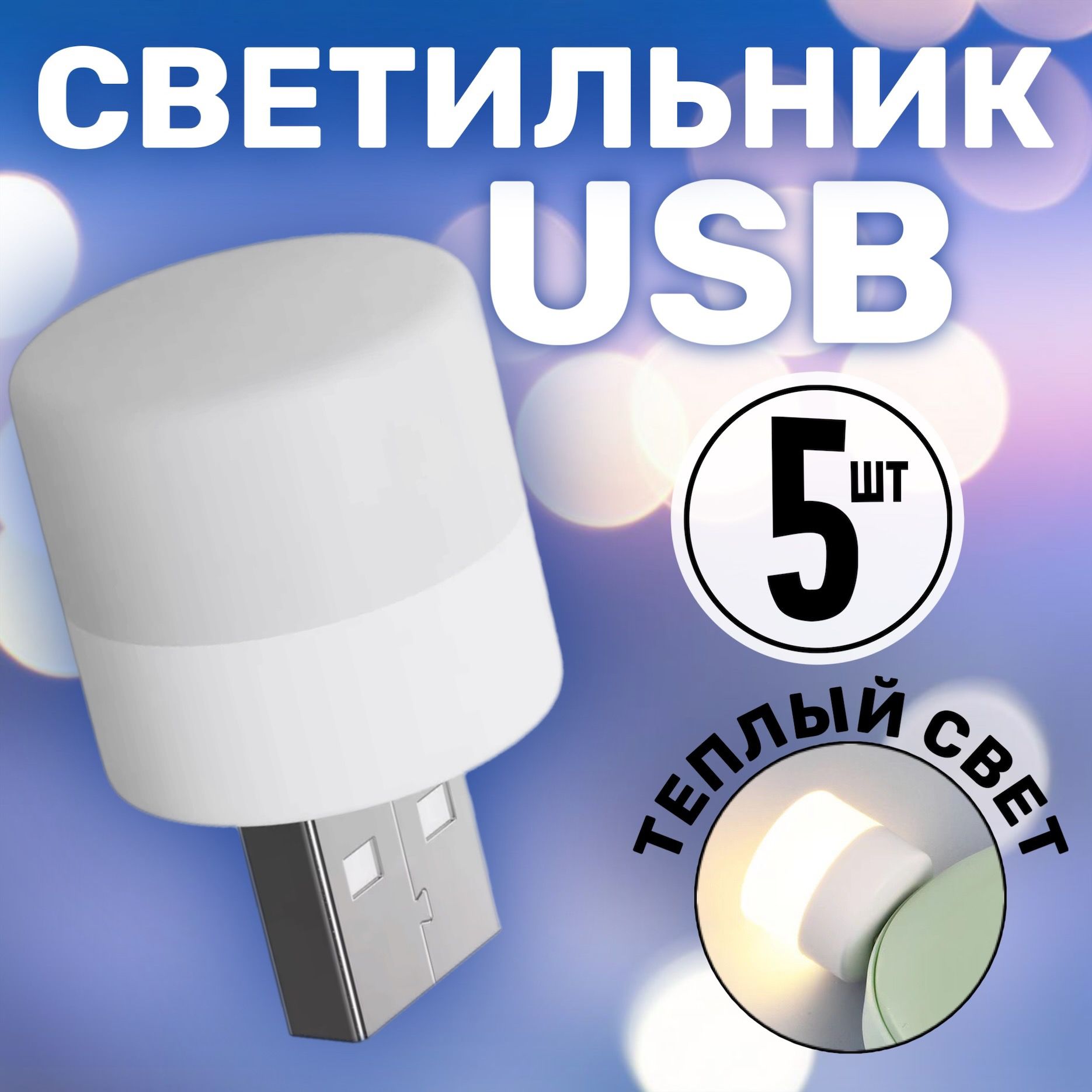 КомпактныйсветодиодныйUSBсветильникдляноутбукаGSMINB40теплый,3-5В,5штук(Белый)