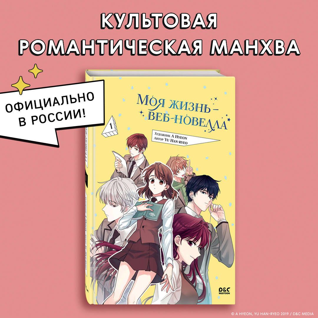 Моя жизнь веб-новелла. Том 1 | Yu Han-ryeo - купить с доставкой по выгодным  ценам в интернет-магазине OZON (1292493310)