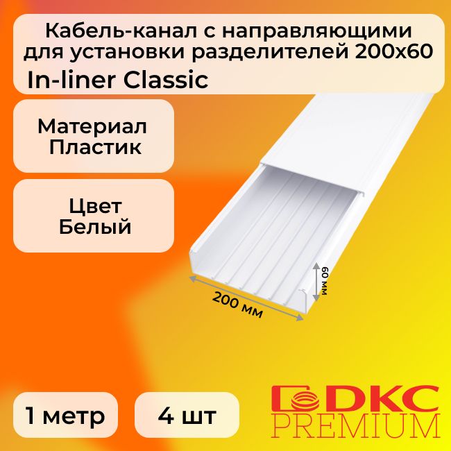 Кабель-каналдляпроводовбелый200х60DKCPremiumIn-linerClassicпластикПВХL1000-4шт