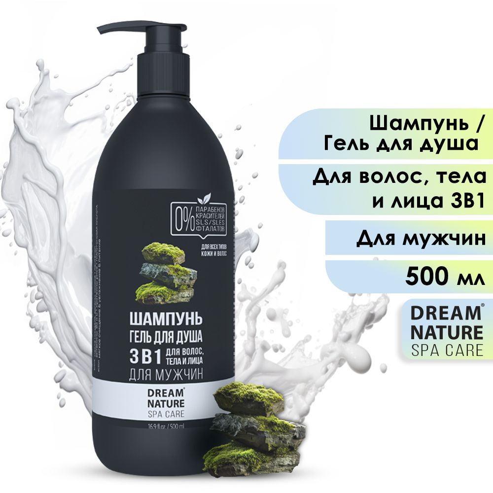 Шампунь для волос мужской 3в1 Dream Nature SPA&Care Шампунь, гель и кондиционер 500 мл